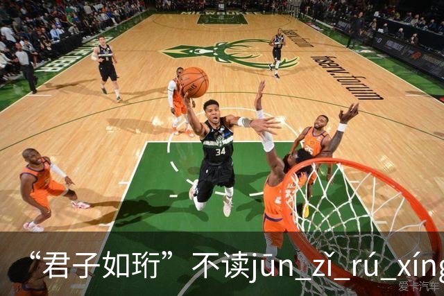 “君子如珩”不读jūn zǐ rú xíng！我出过丑，再也不会读错了!