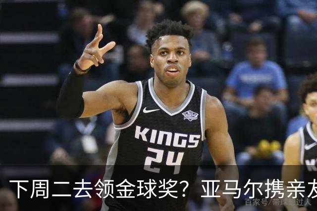 下周二去领金球奖？亚马尔携亲友团包机前往伦敦，已提前安排庆祝活动