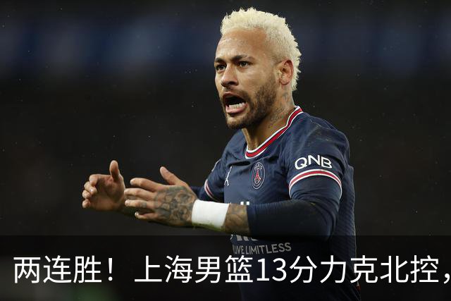 两连胜！上海男篮13分力克北控，张镇麟28分古德温20+14，廖三宁34分