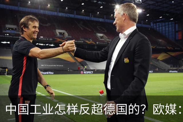 中国工业怎样反超德国的？欧媒：中国走了德国的路，德国无路可走