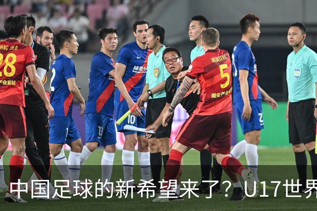 中国足球的新希望来了?U17世界杯即将开打,17岁小将在欧冠破门