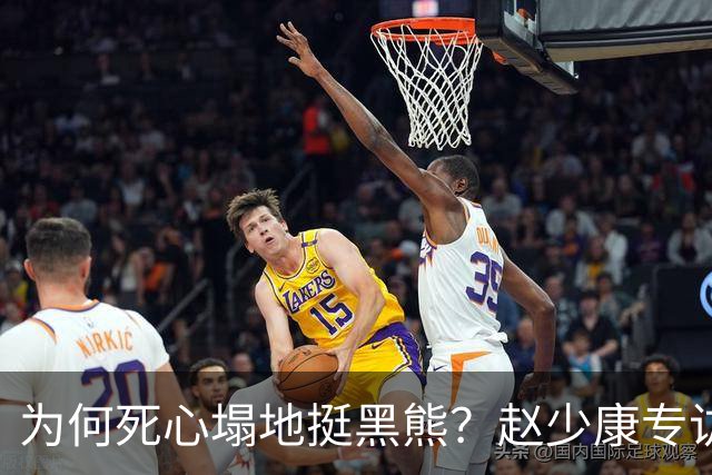 为何死心塌地挺黑熊？赵少康专访袒露心迹