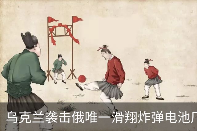 乌克兰袭击俄唯一滑翔炸弹电池厂，生产车间起火