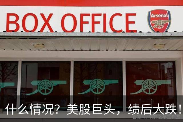 什么情况?美股巨头,绩后大跌!