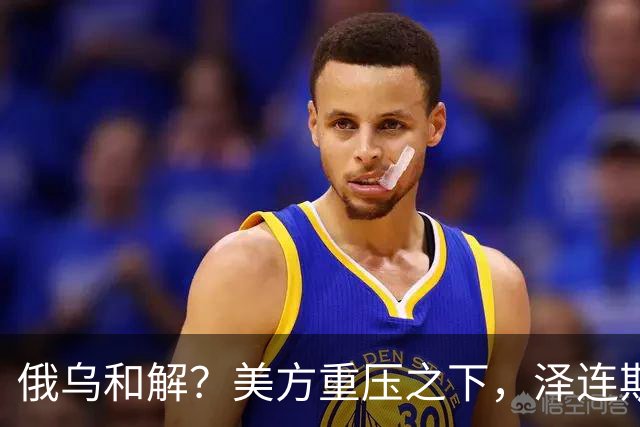俄乌和解？美方重压之下，泽连斯基提一要求，俄罗斯居然点头了