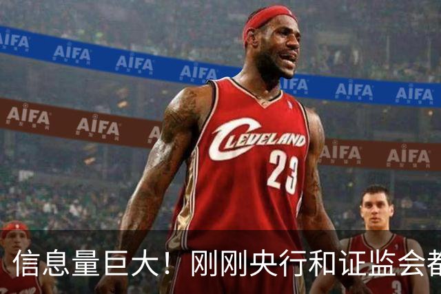 信息量巨大！刚刚央行和证监会都说了啥？