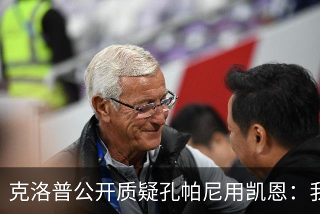 克洛普公开质疑孔帕尼用凯恩：我到现在没看懂拜仁无球怎么踢