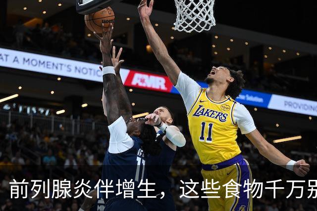 前列腺炎伴增生，这些食物千万别碰