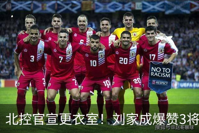 北控官宣更衣室！刘家成爆赞3将防守，廖三宁获奖，谈论限制辛普森