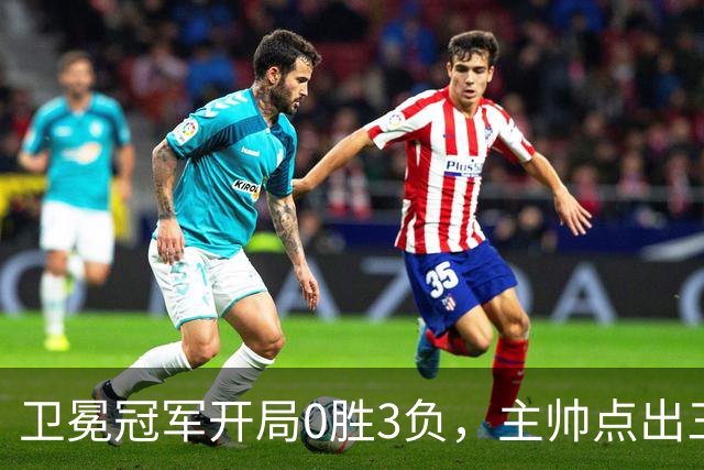 卫冕冠军开局0胜3负，主帅点出三个场上原因