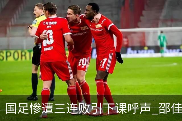 国足惨遭三连败引下课呼声 邵佳一该负责还是残阵成了主因？