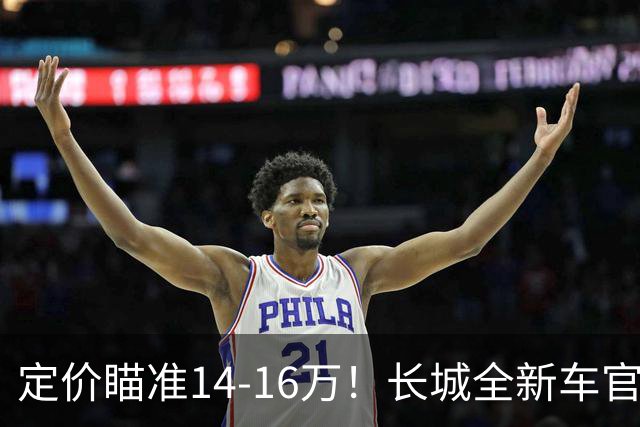 定价瞄准14-16万！长城全新车官宣，年内就能买到