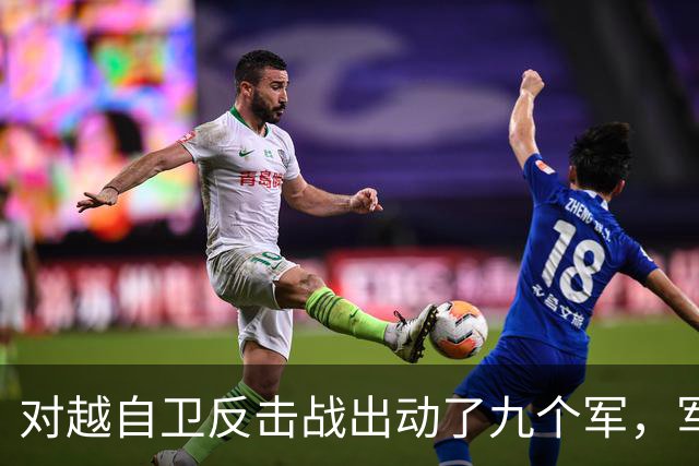 对越自卫反击战出动了九个军，军长分别是谁？谁后来的军衔最高？