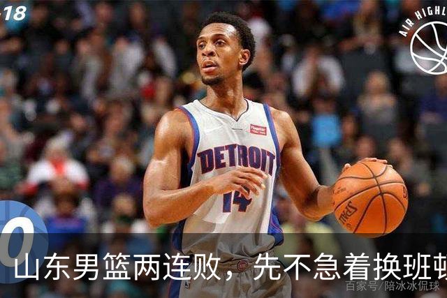 山东男篮两连败，先不急着换班顿，还有新解法