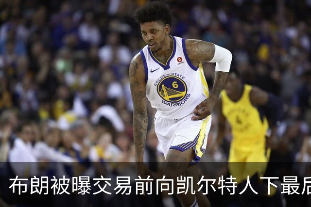 布朗被曝交易前向凯尔特人下最后通牒：不照做就送我走