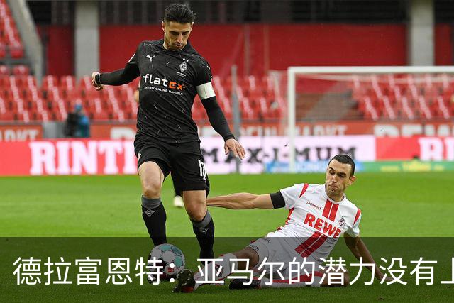 德拉富恩特：亚马尔的潜力没有上限，他一定会成为传奇球员
