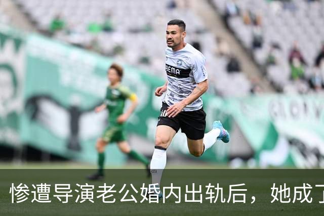 惨遭导演老公婚内出轨后,她成了富婆,后来前夫得脑瘤,小三瘫痪