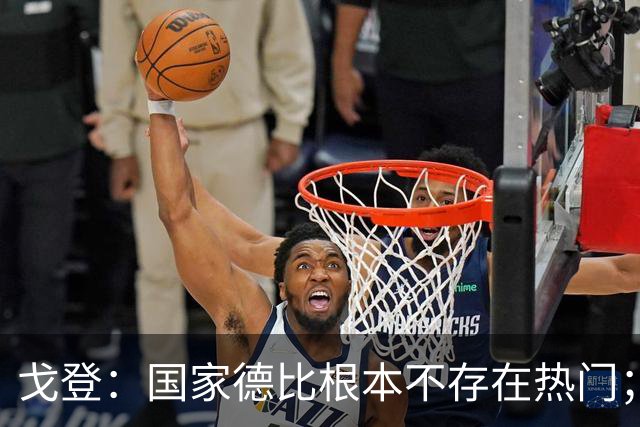 戈登：国家德比根本不存在热门；我给自己在巴萨打7.5分