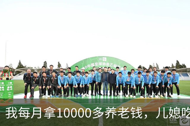 我每月拿10000多养老钱，儿媳吃饭时要我交出大头自己留点零头，我刚要发作，老伴直接甩出一份公证书