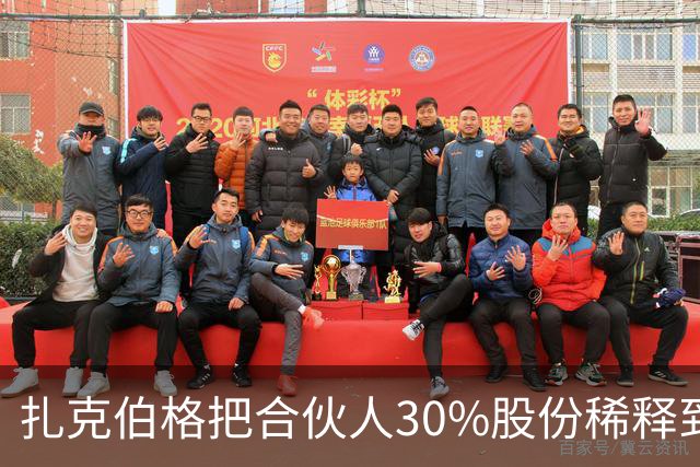 扎克伯格把合伙人30%股份稀释到0.03%,展现资本世界的残酷