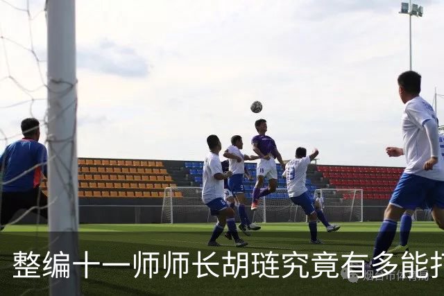 整编十一师师长胡琏究竟有多能打？一个整编师就敢单挑整个中野