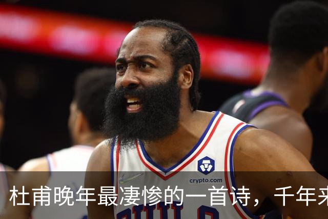 杜甫晚年最凄惨的一首诗，千年来无人能超越，被尊为“七律之冠”