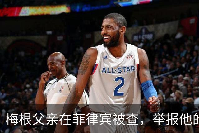 梅根父亲在菲律宾被查，举报他的不是别人，是和他同住的儿子