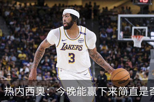 热内西奥:今晚能赢下来简直是奇迹,我们最后一直提心吊胆