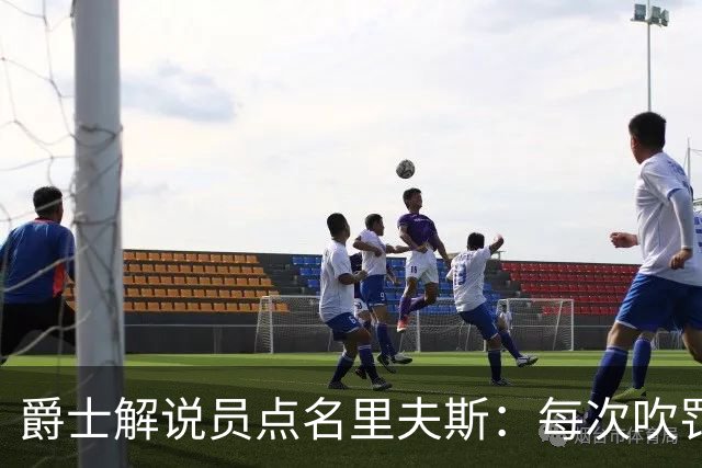 爵士解说员点名里夫斯：每次吹罚都要抱怨