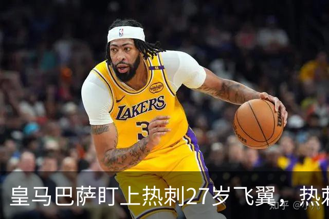 皇马巴萨盯上热刺27岁飞翼，热刺放话：想带走得掏大价钱