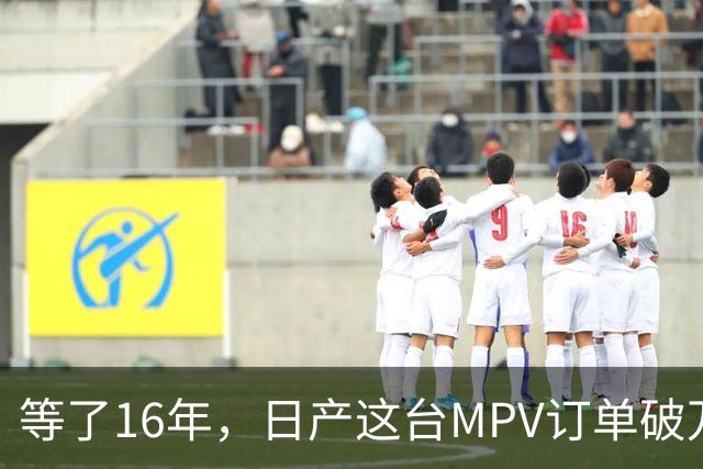 等了16年，日产这台MPV订单破万，但它的野心不在埃尔法的后座