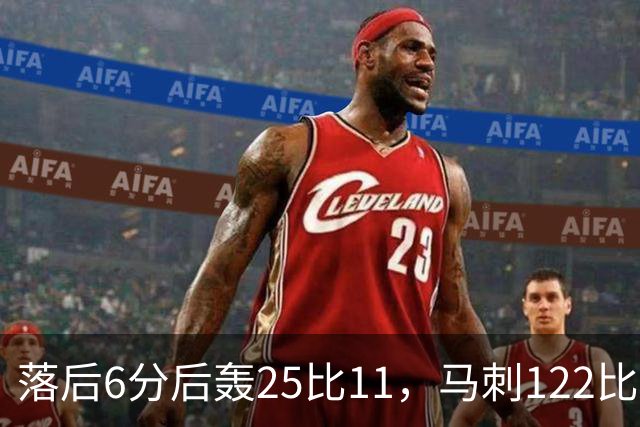落后6分后轰25比11,马刺122比106取首胜