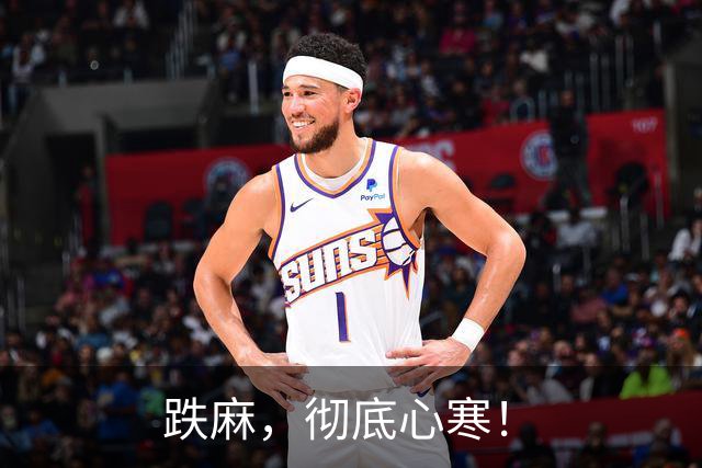 跌麻,彻底心寒!
