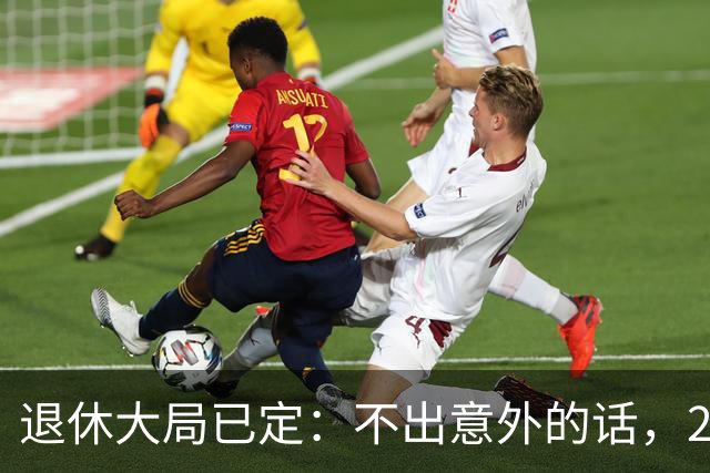 退休大局已定：不出意外的话，2026年中国退休金将面临3大变化