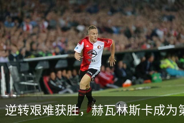 逆转艰难获胜，赫瓦林斯卡成为第四位巡回赛首冠即1000赛冠军选手