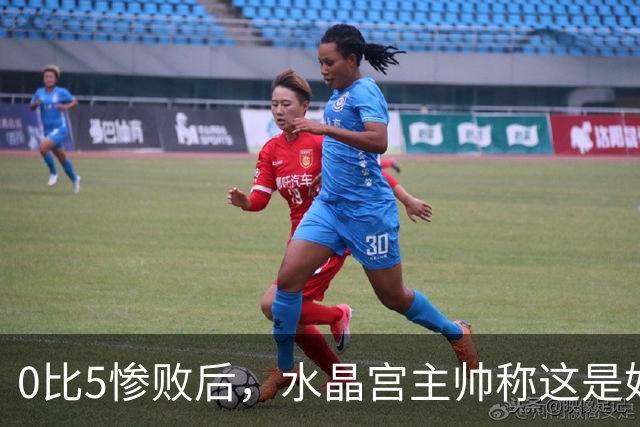 0比5惨败后，水晶宫主帅称这是好机会