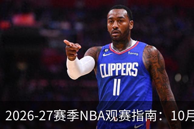 2026-27赛季NBA观赛指南:10月20日开打,5天免费看