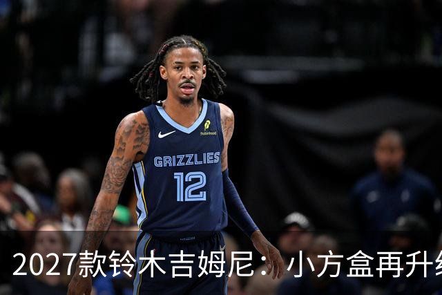 2027款铃木吉姆尼:小方盒再升级,越野圈的平民玩车神器
