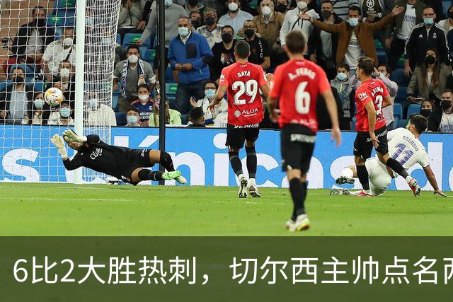 6比2大胜热刺，切尔西主帅点名两将：她们能无中生有
