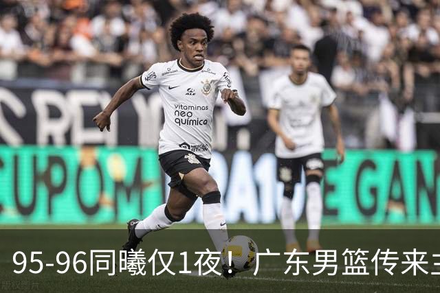 95-96同曦仅1夜！广东男篮传来主帅消息，末节弃用弗格，胡明轩直指失利原因